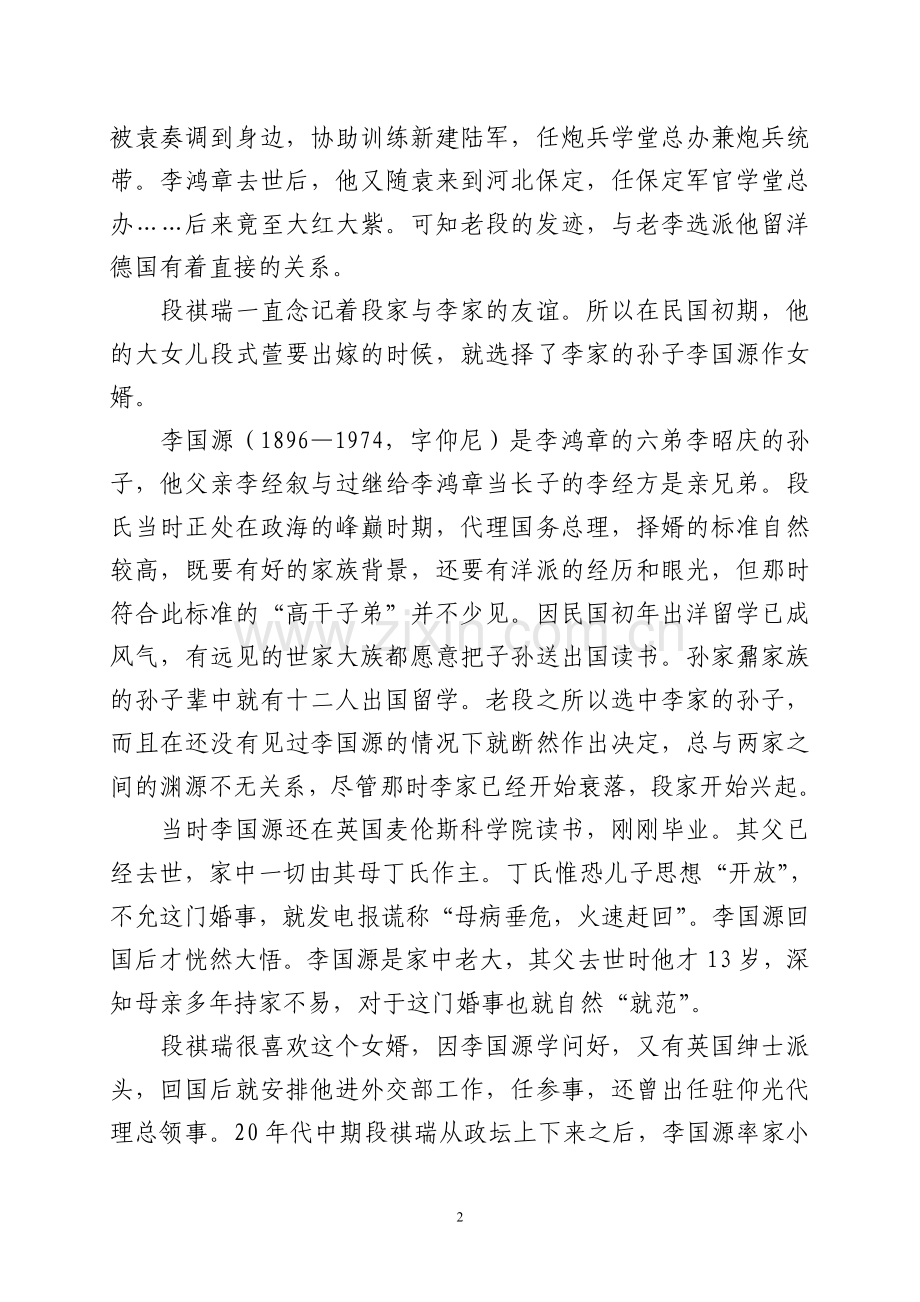 段祺瑞家族与李鸿章家族的陈年往事.doc_第2页