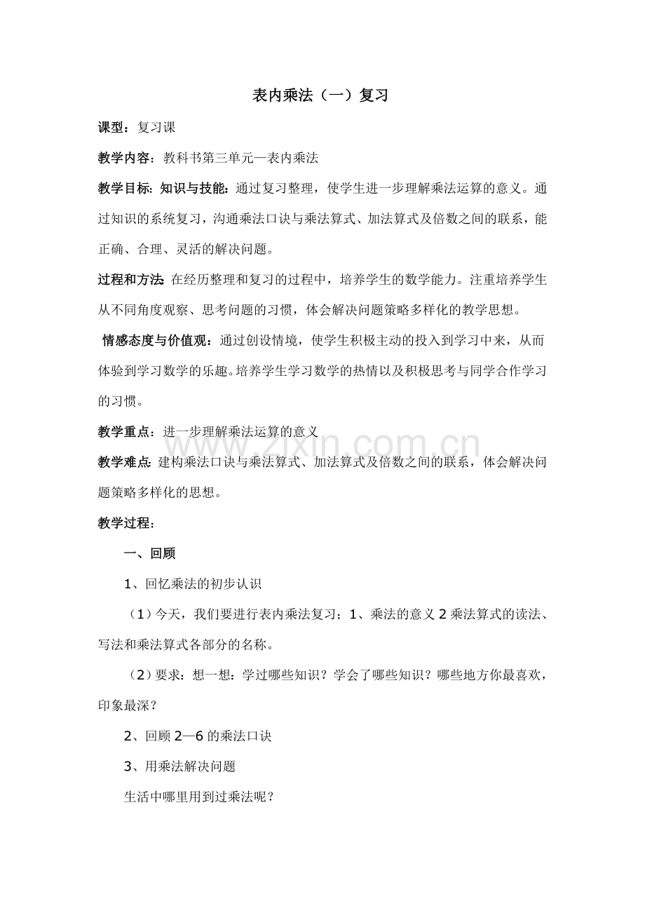 表内乘法总复习教案.doc_第1页