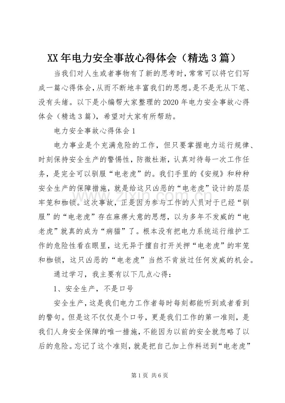 XX年电力安全事故体会心得（3篇）.docx_第1页