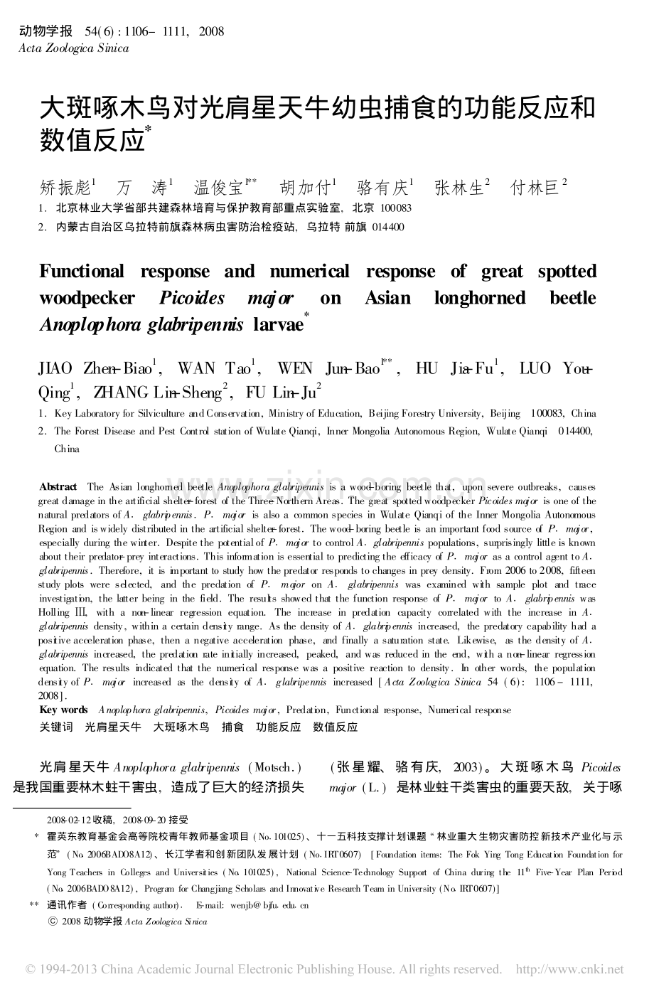 大斑啄木鸟对光肩星天牛幼虫捕食的功能反应和数值反应.pdf_第1页