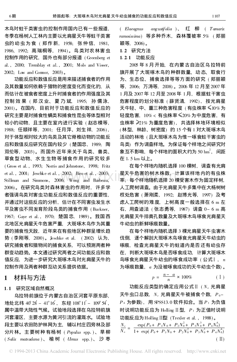 大斑啄木鸟对光肩星天牛幼虫捕食的功能反应和数值反应.pdf_第2页
