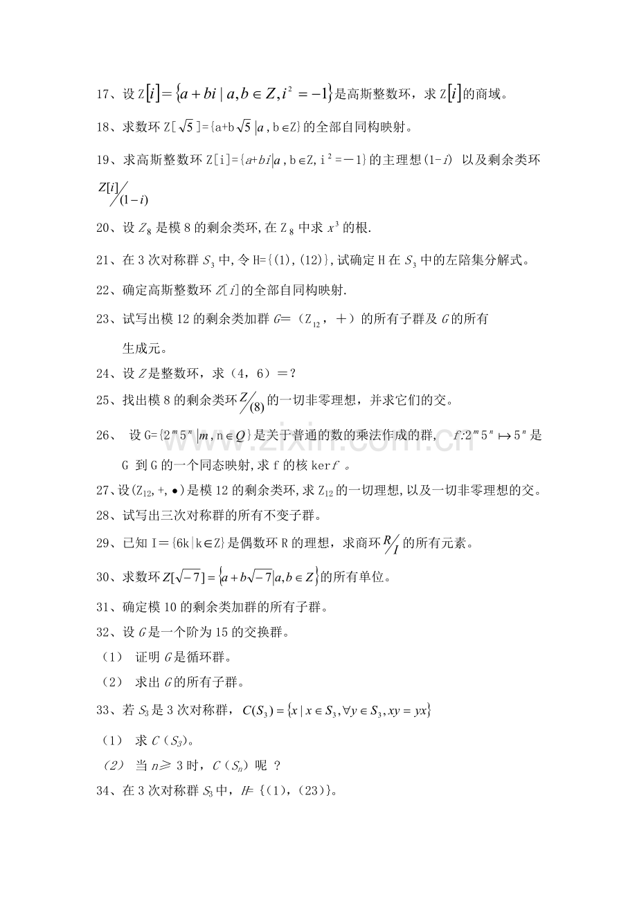 近世代数计算题.doc_第2页