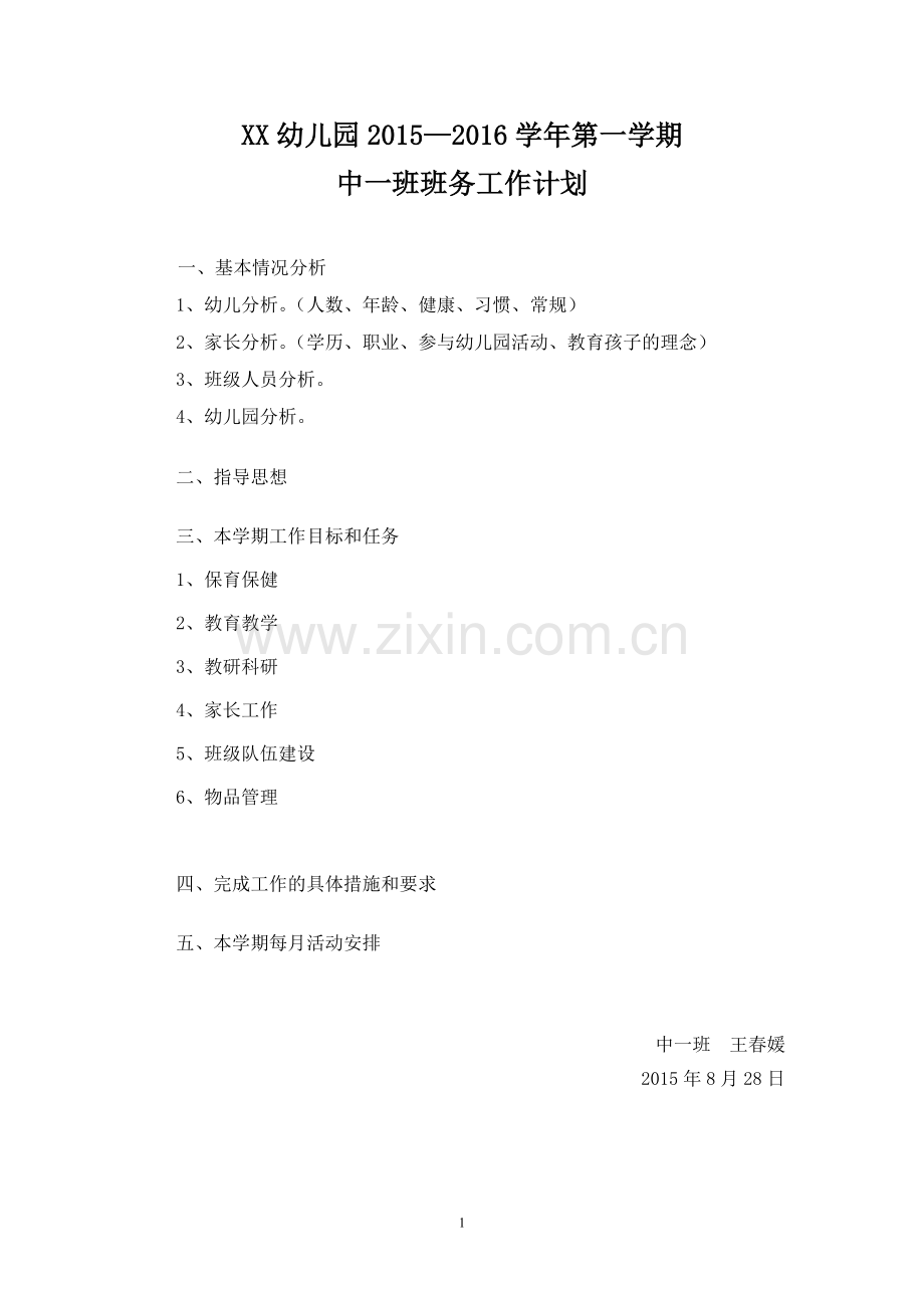 班务工作计划模板.doc_第1页