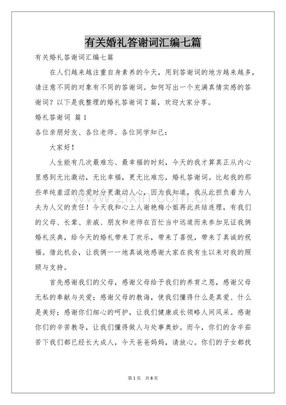 有关婚礼答谢词汇编七篇.docx_第1页