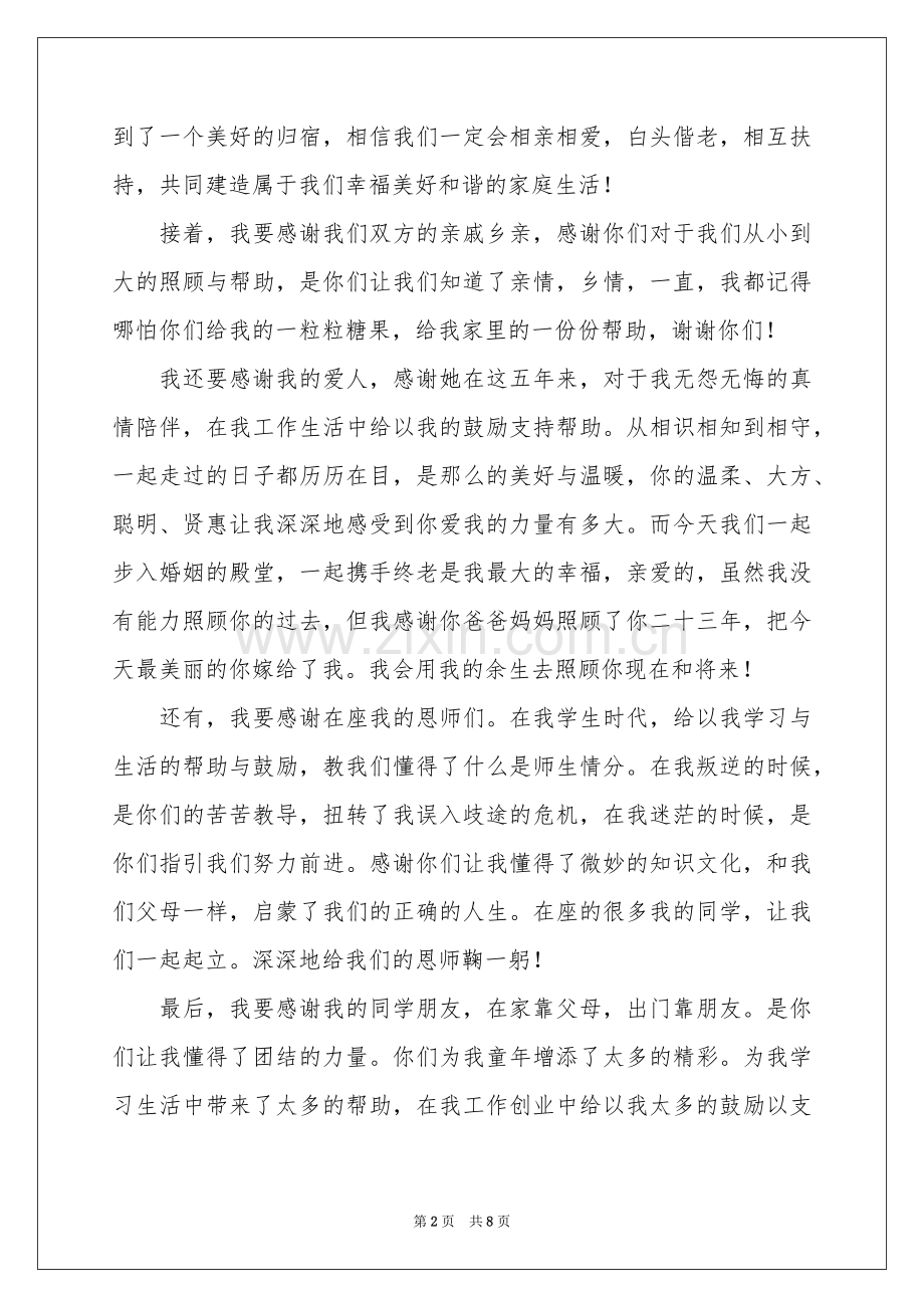 有关婚礼答谢词汇编七篇.docx_第2页