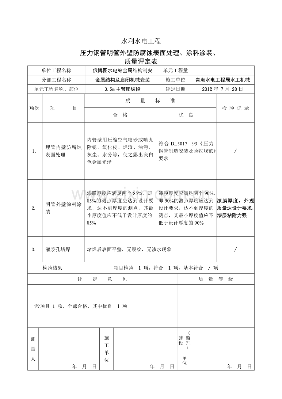 压力钢管埋管内壁防腐蚀表面处理、涂料涂装、灌浆孔堵焊质量评定表.doc_第1页