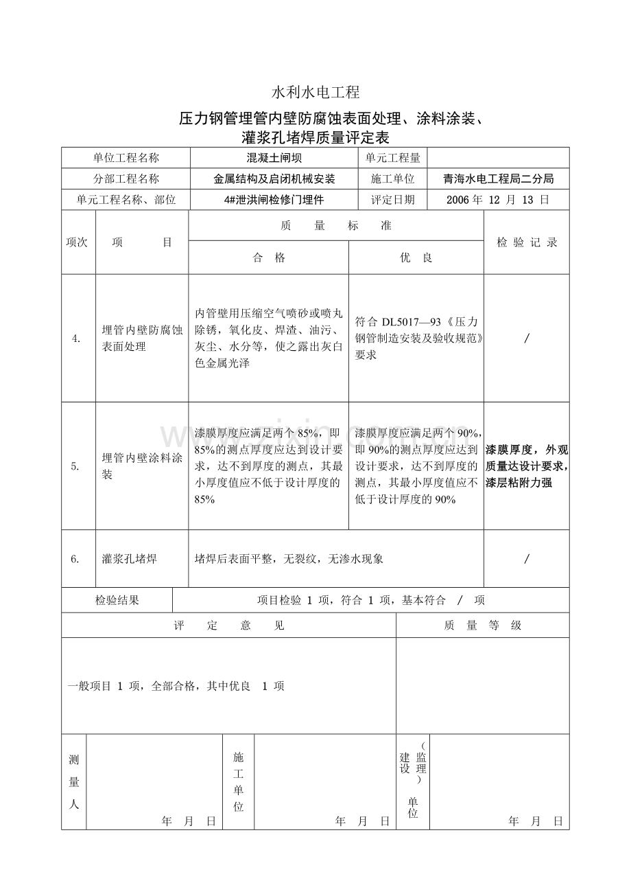 压力钢管埋管内壁防腐蚀表面处理、涂料涂装、灌浆孔堵焊质量评定表.doc_第2页