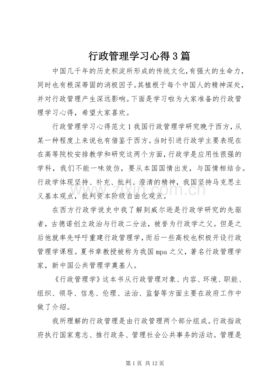 行政管理学习体会3篇.docx_第1页