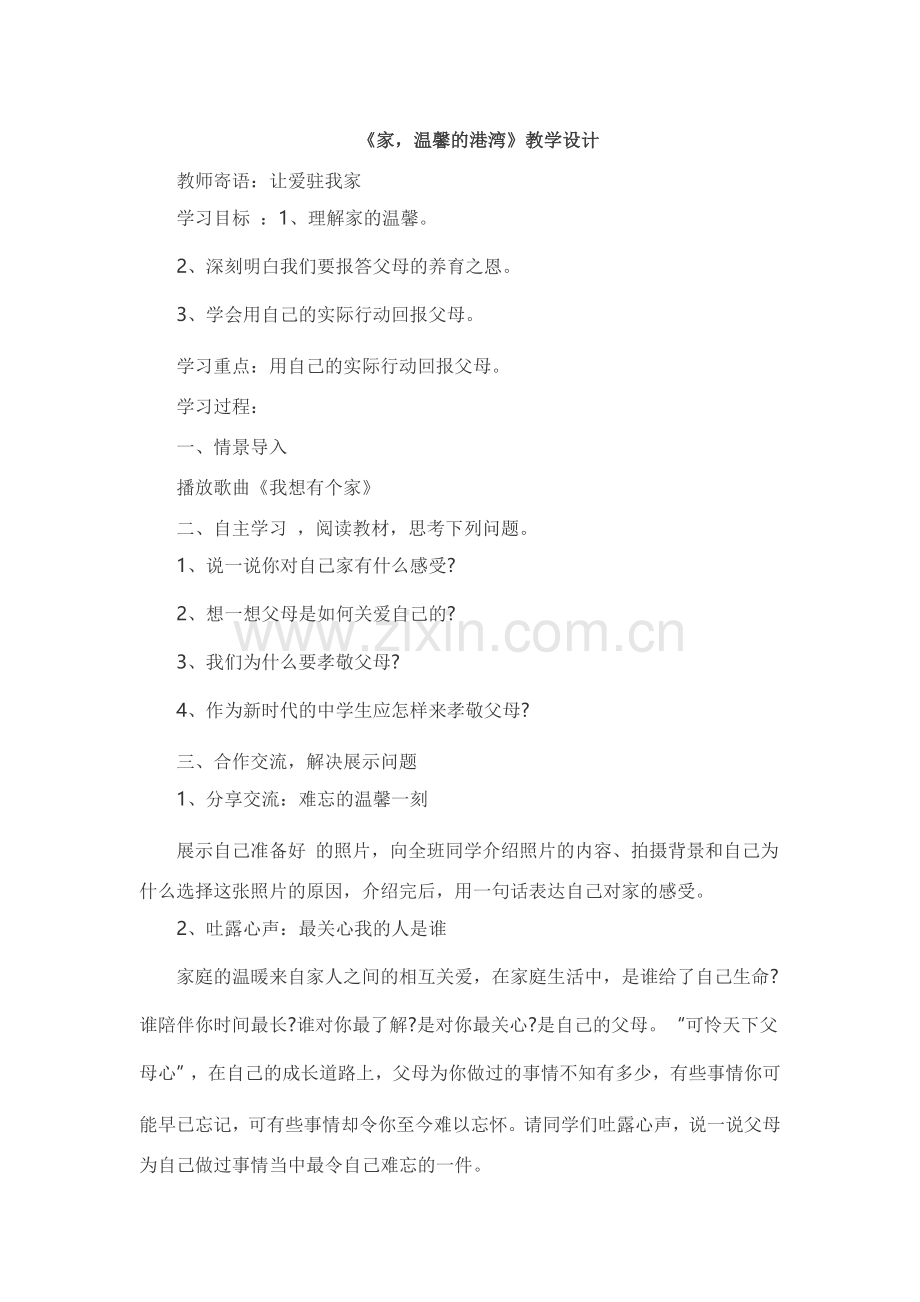《家温馨的港湾》教学设计.doc_第1页