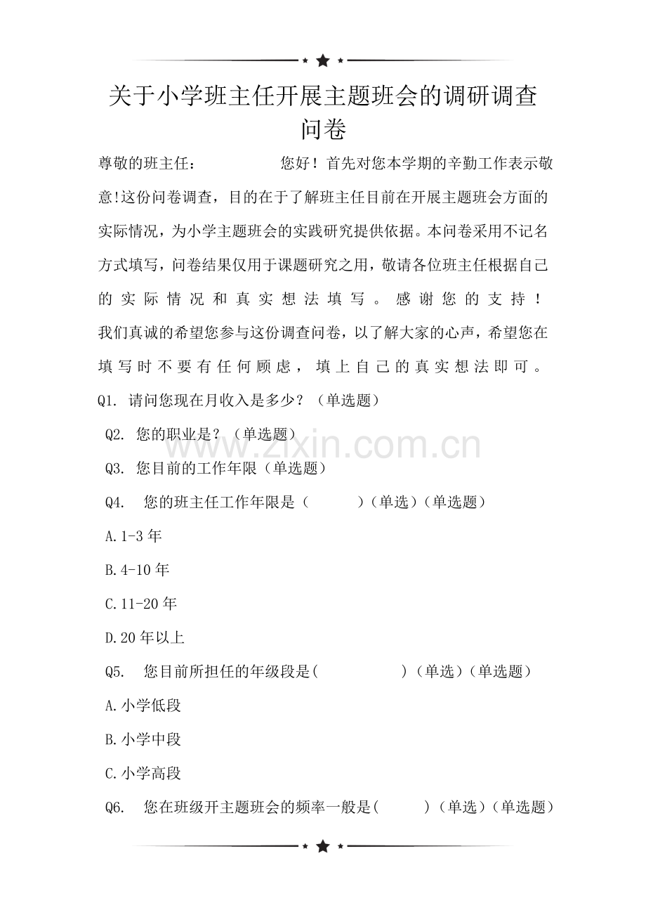 关于小学班主任开展主题班会的调研调查问卷.doc_第1页