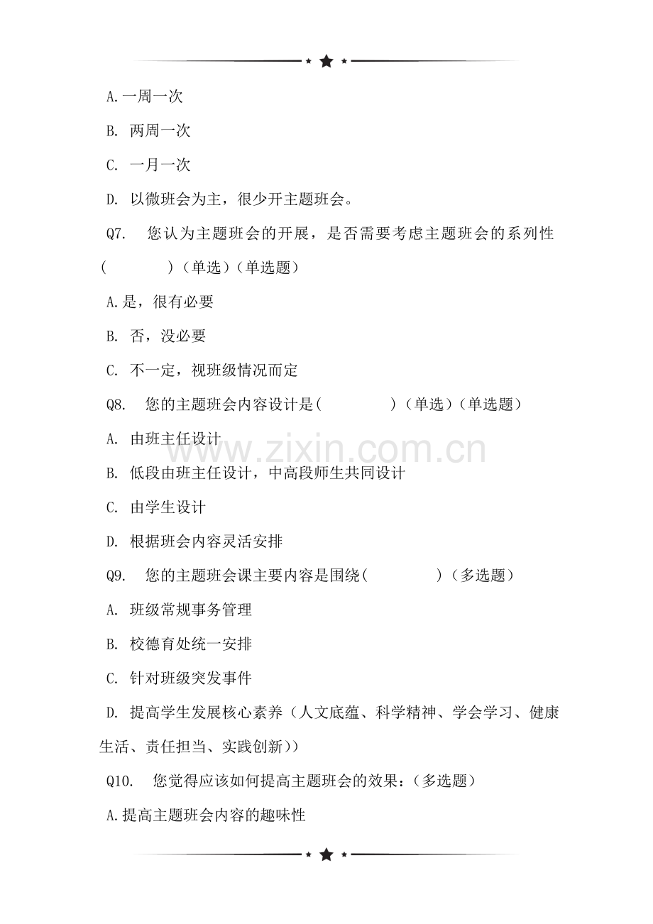 关于小学班主任开展主题班会的调研调查问卷.doc_第2页