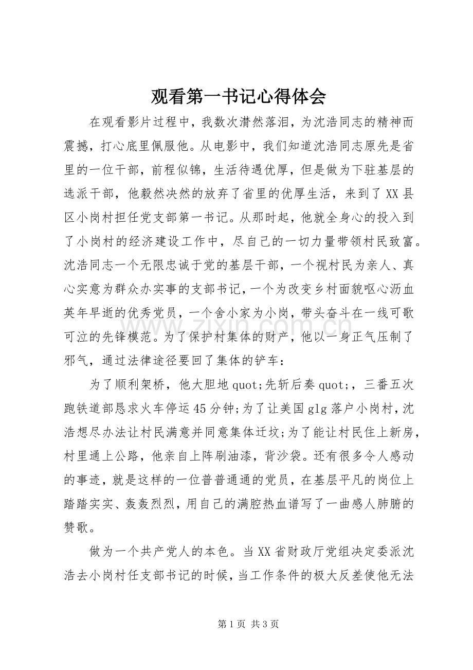 观看第一书记体会心得.docx_第1页