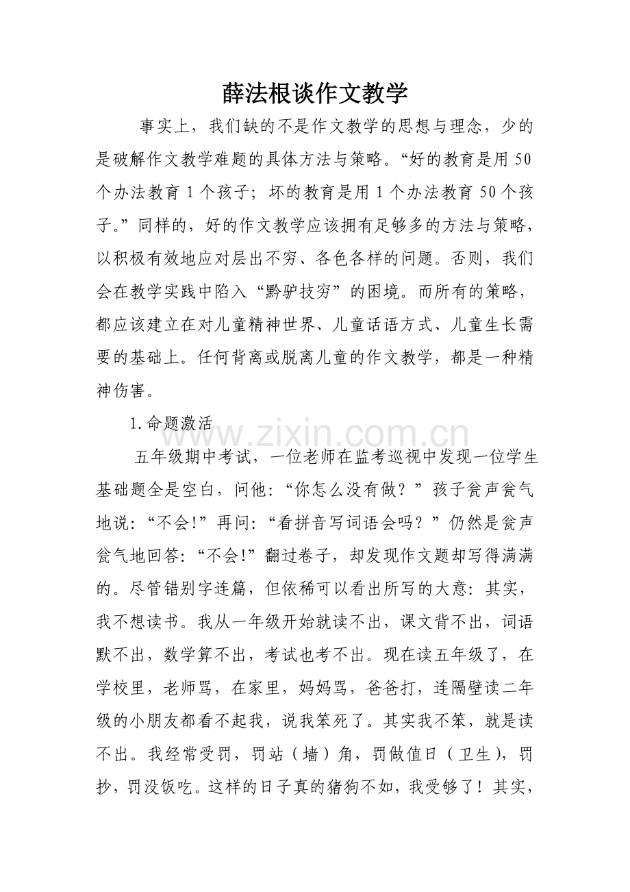 薛法根谈作文教学.doc_第1页