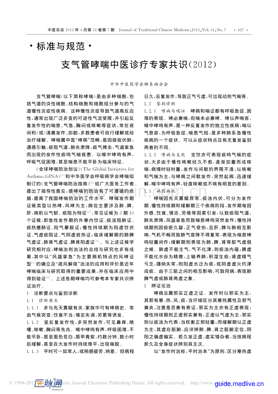 支气管哮喘中医诊疗专家共识(2012).pdf_第1页
