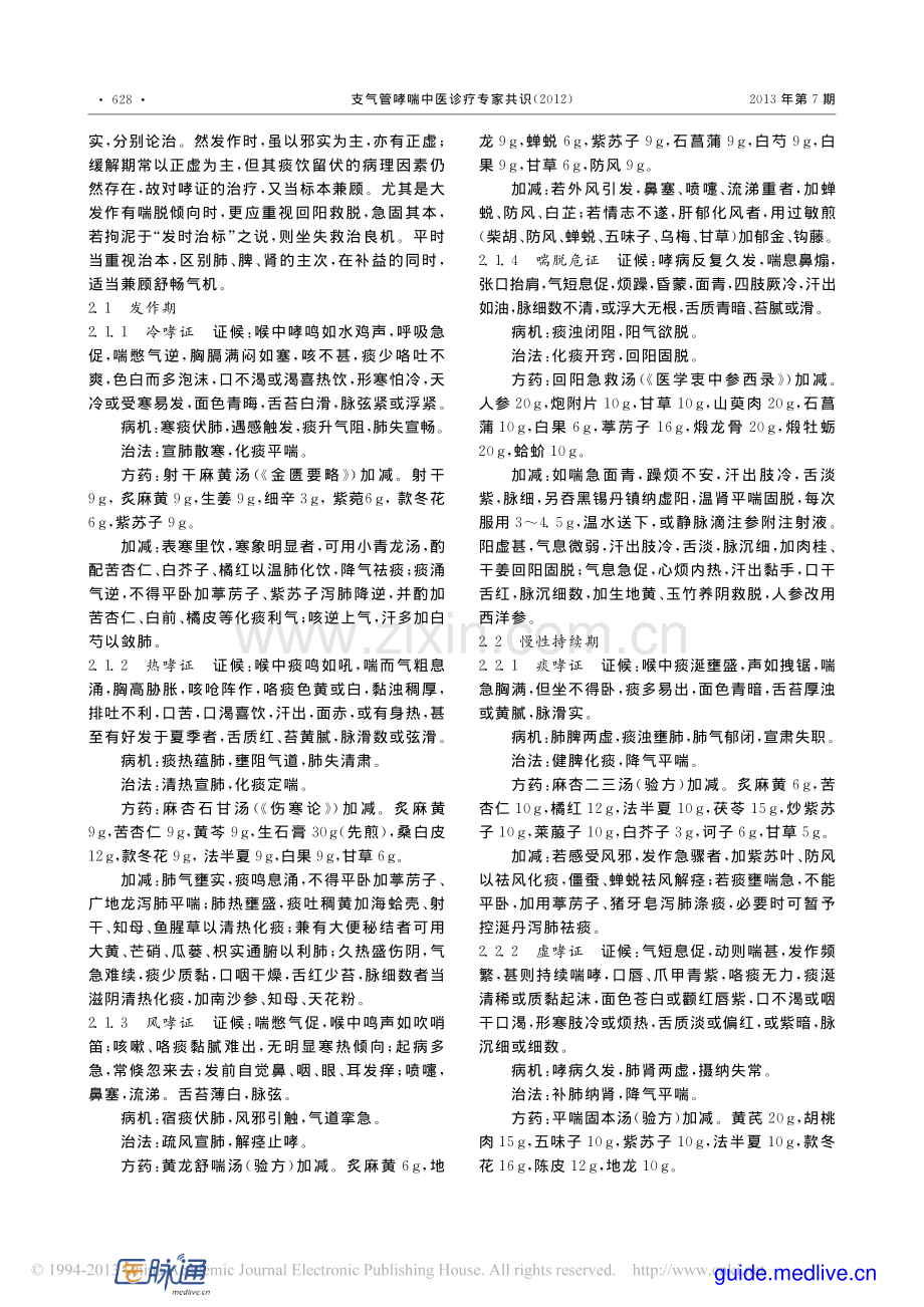 支气管哮喘中医诊疗专家共识(2012).pdf_第2页
