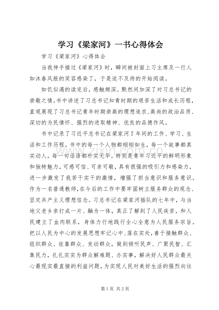 学习《梁家河》一书体会心得.docx_第1页