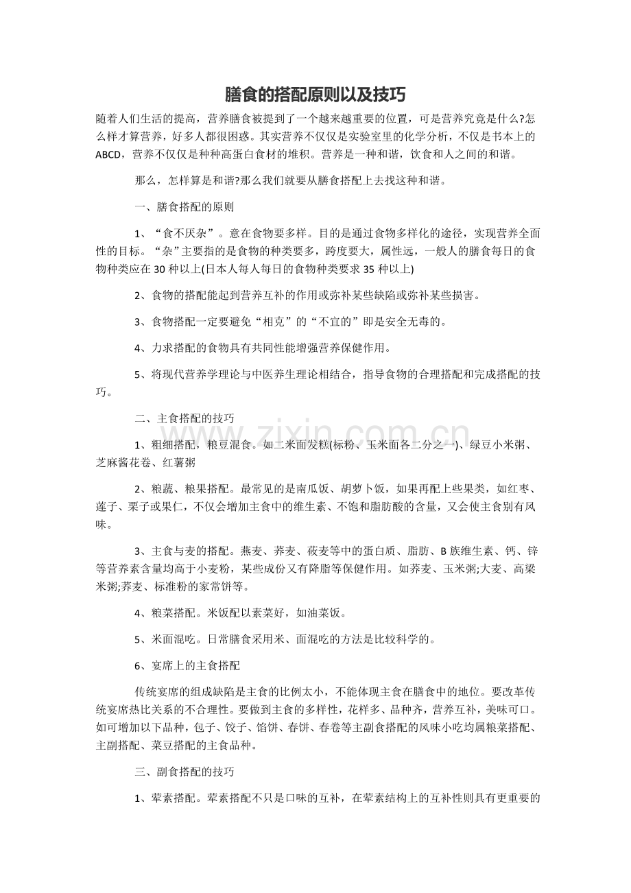 膳食的搭配原则以及技巧.docx_第1页