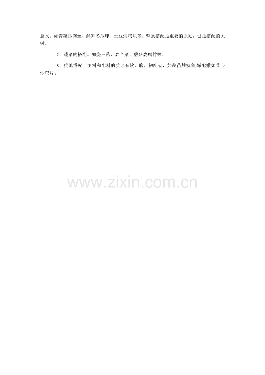 膳食的搭配原则以及技巧.docx_第2页