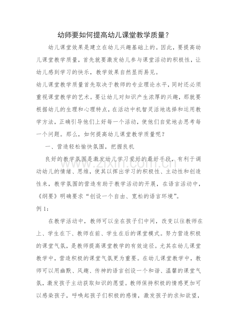 幼师要如何提高幼儿课堂教学质量？.doc_第1页