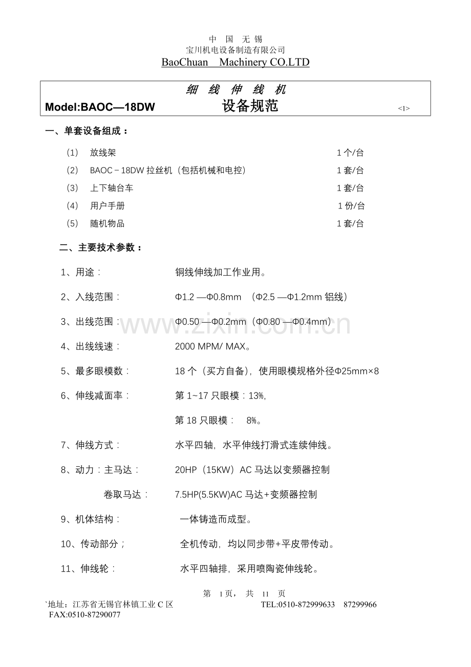 设备规范BAOC-18DW卧式拉丝机.doc_第1页