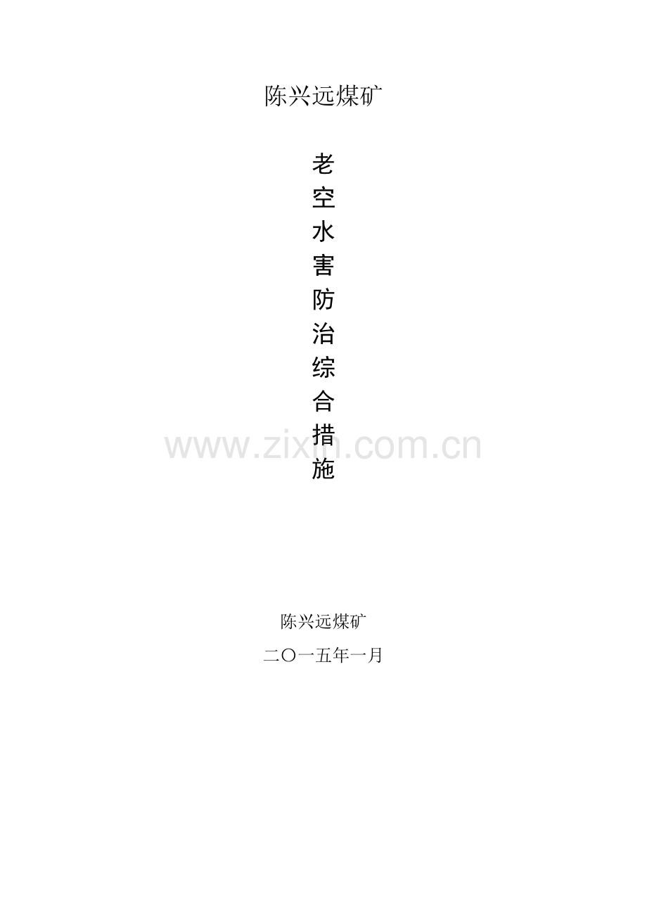 老空水防治措施.doc_第1页