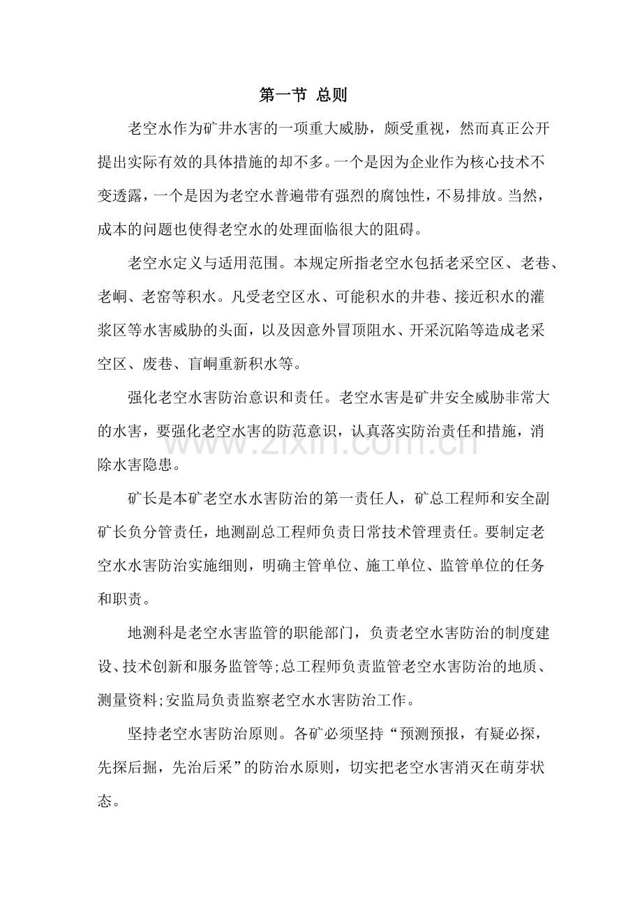 老空水防治措施.doc_第2页