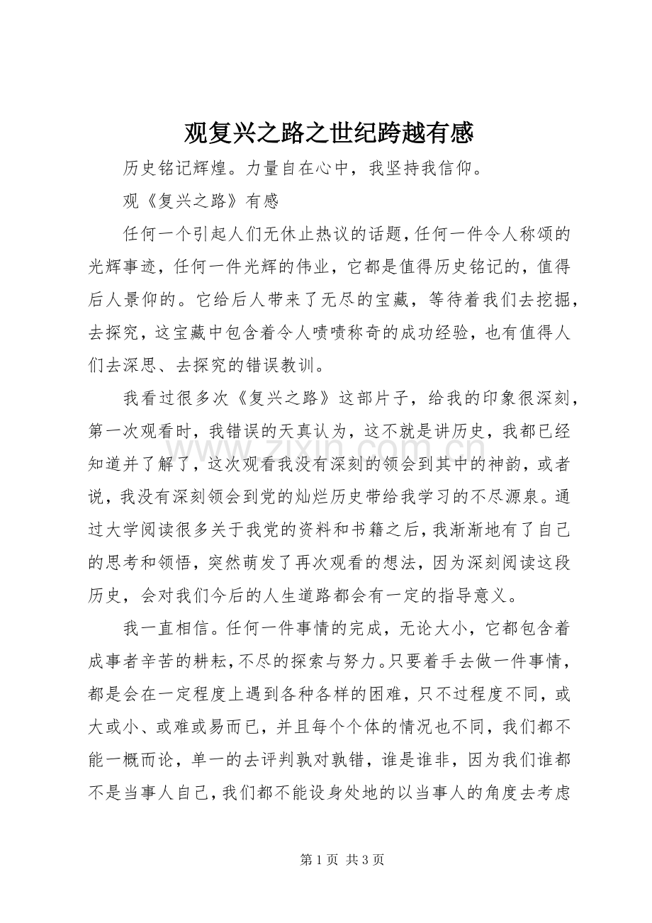 观复兴之路之世纪跨越有感.docx_第1页