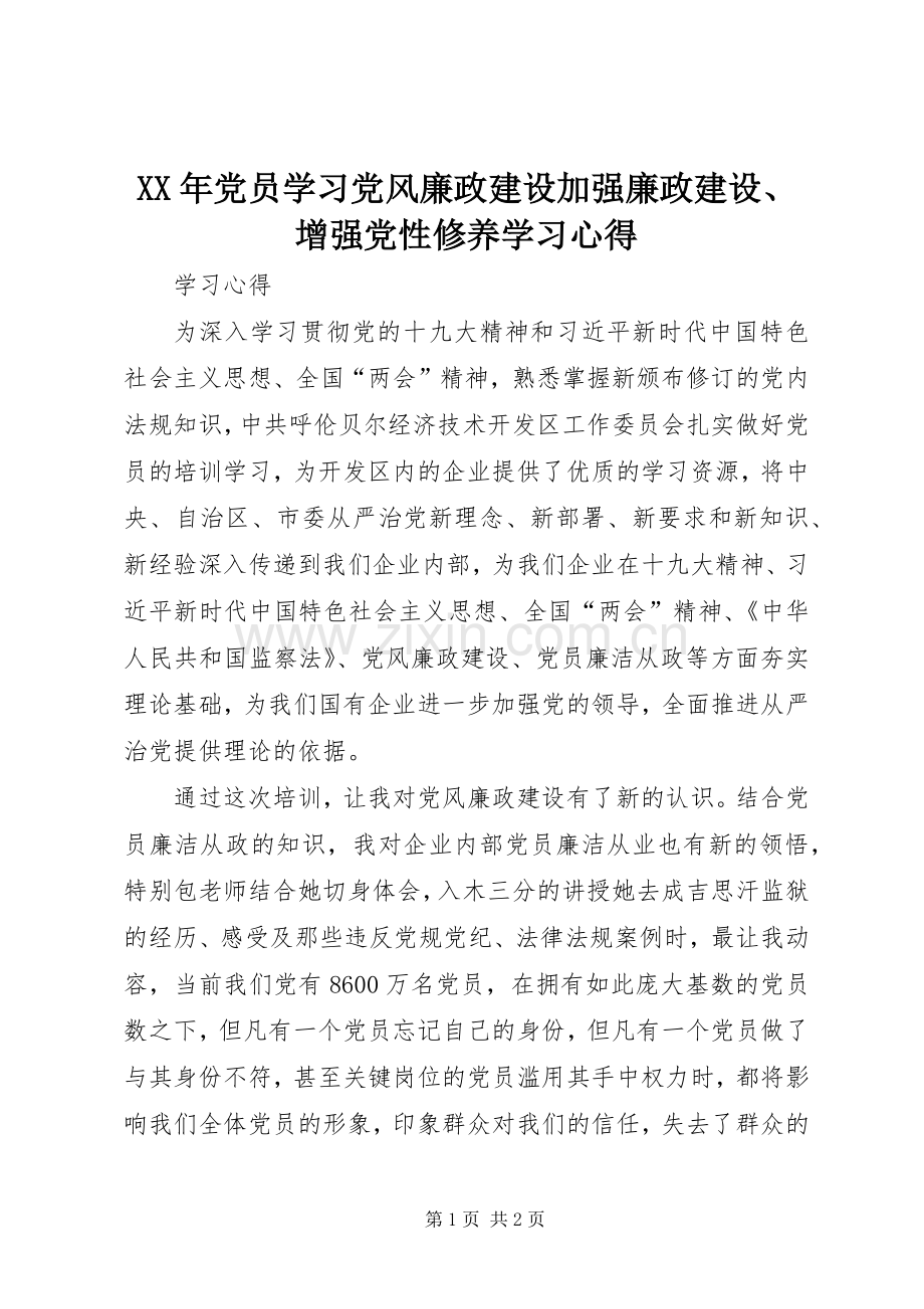 XX年党员学习党风廉政建设加强廉政建设、增强党性修养学习体会.docx_第1页