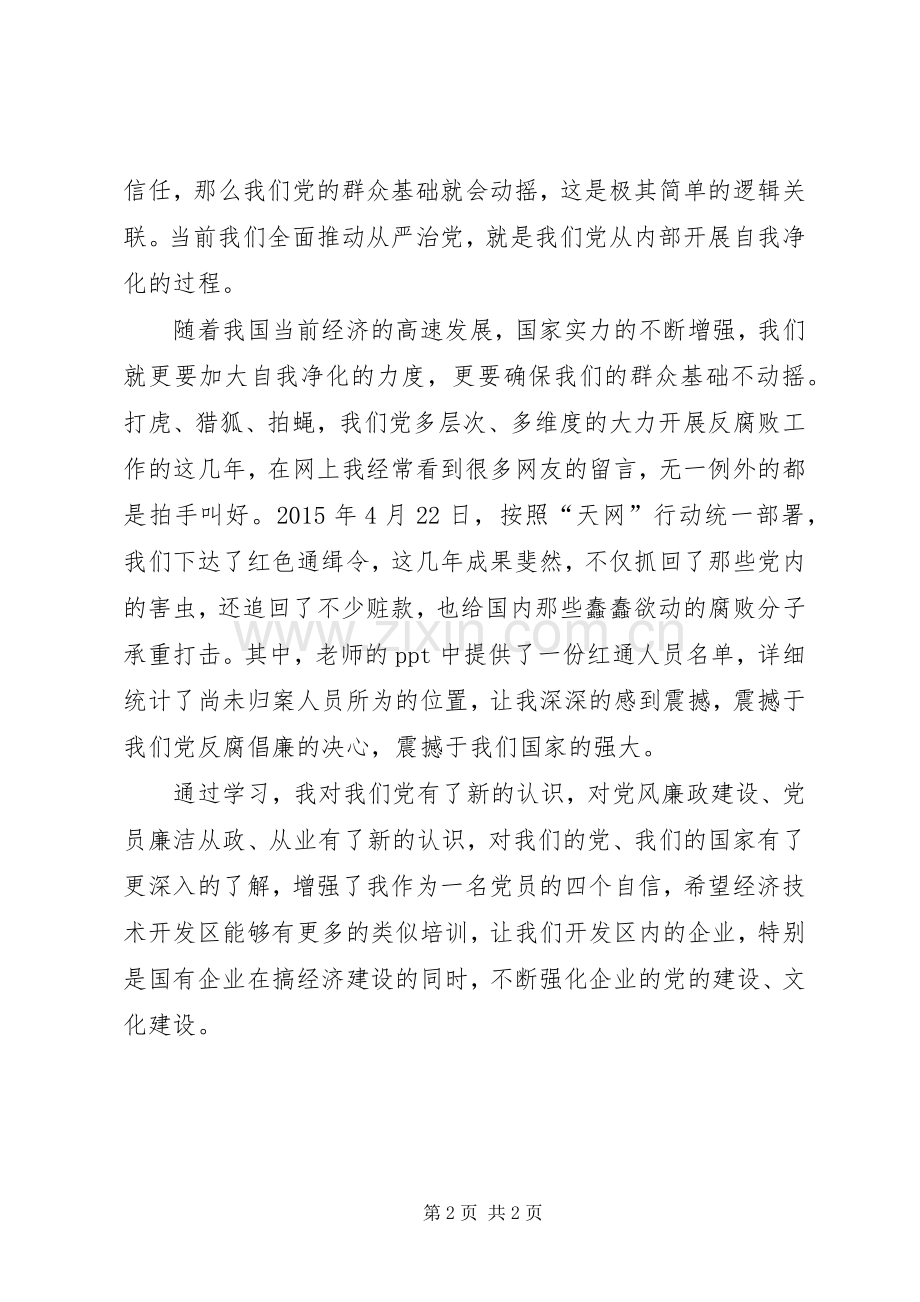 XX年党员学习党风廉政建设加强廉政建设、增强党性修养学习体会.docx_第2页