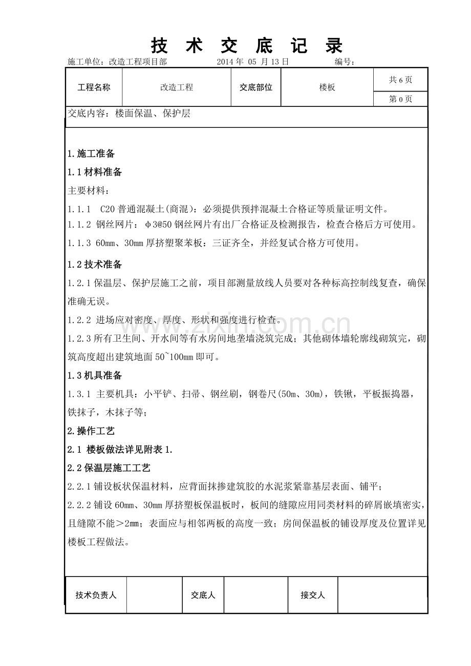 楼面保温、保护层技术交底.doc_第1页