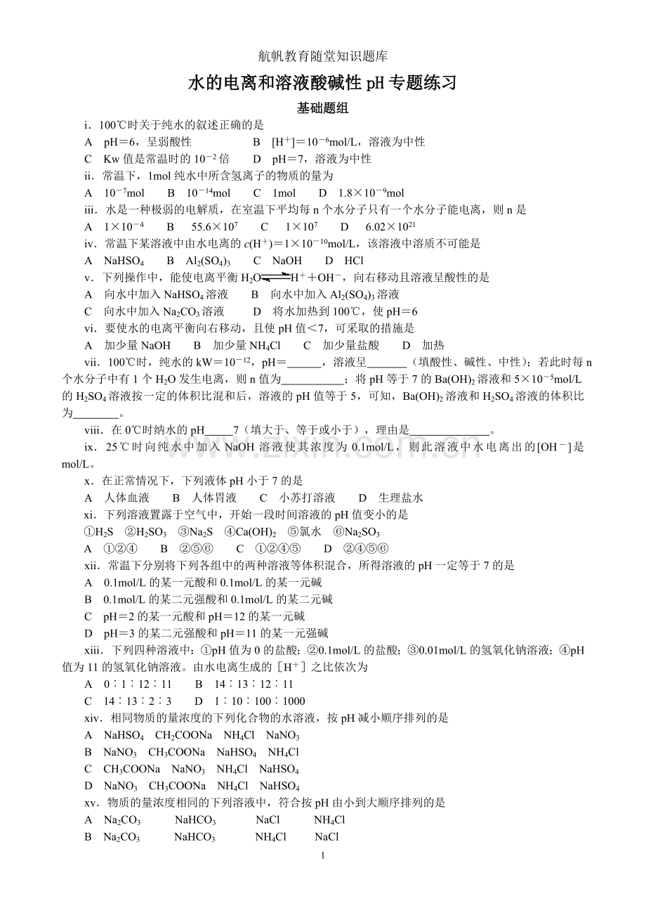 水的电离和溶液的酸碱性9.doc_第1页