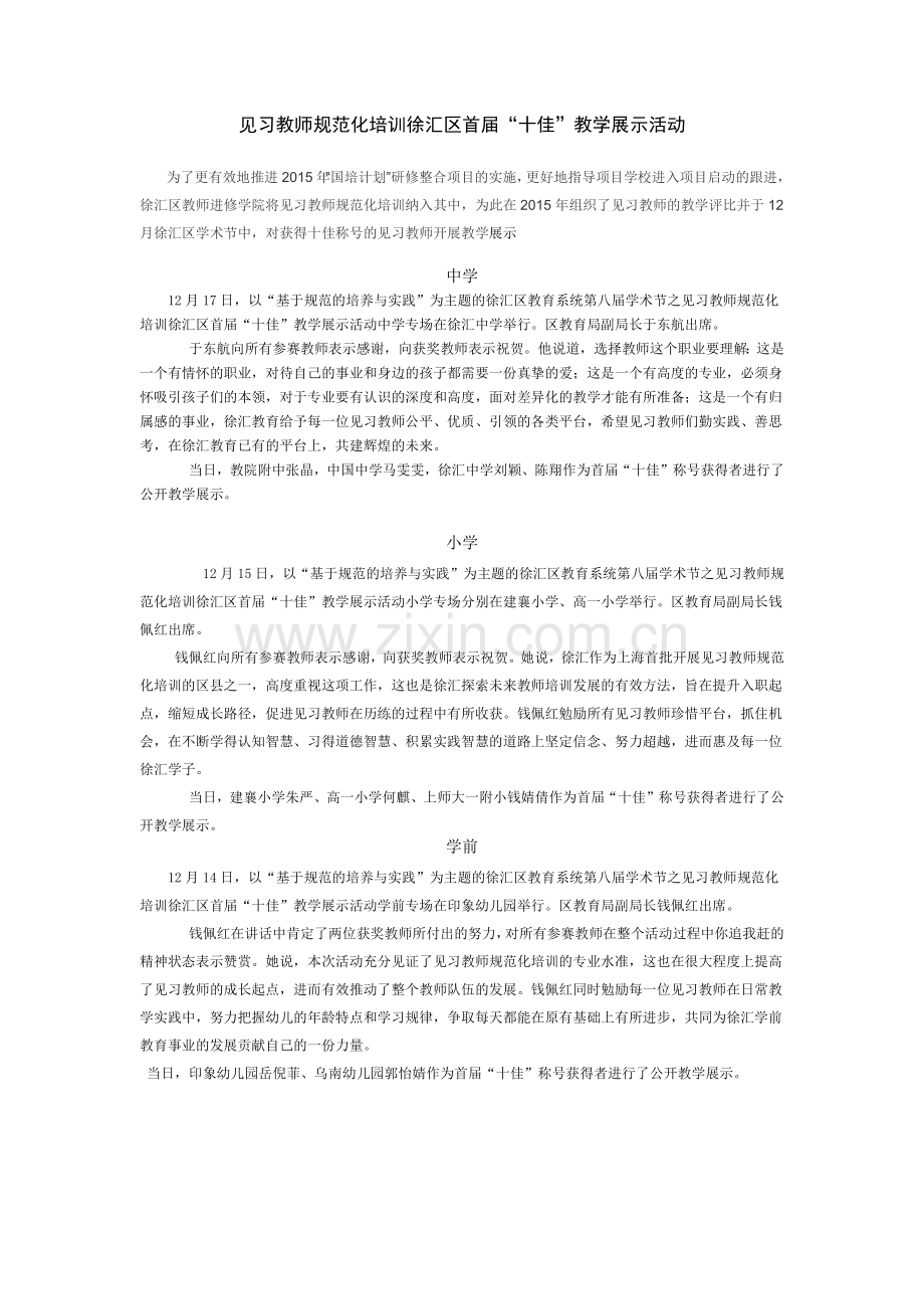 见习教师规范化培训徐汇区首届“十佳”教学展示活动.docx_第1页