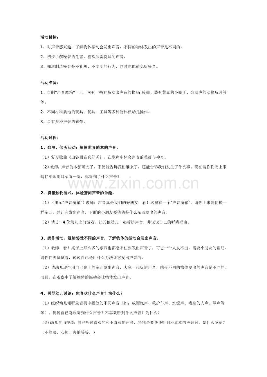 你喜欢什么声音-幼儿园-科学.doc_第1页