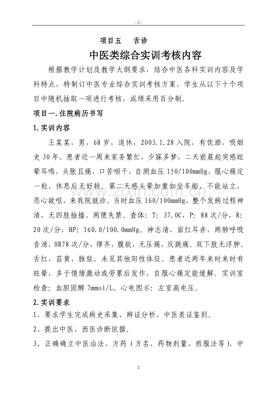 中医专业学生综合实训内容及评分标准.doc_第2页