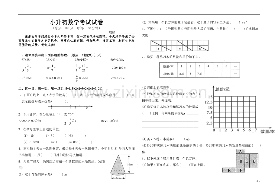 正式版小升初数学卷子.doc_第1页