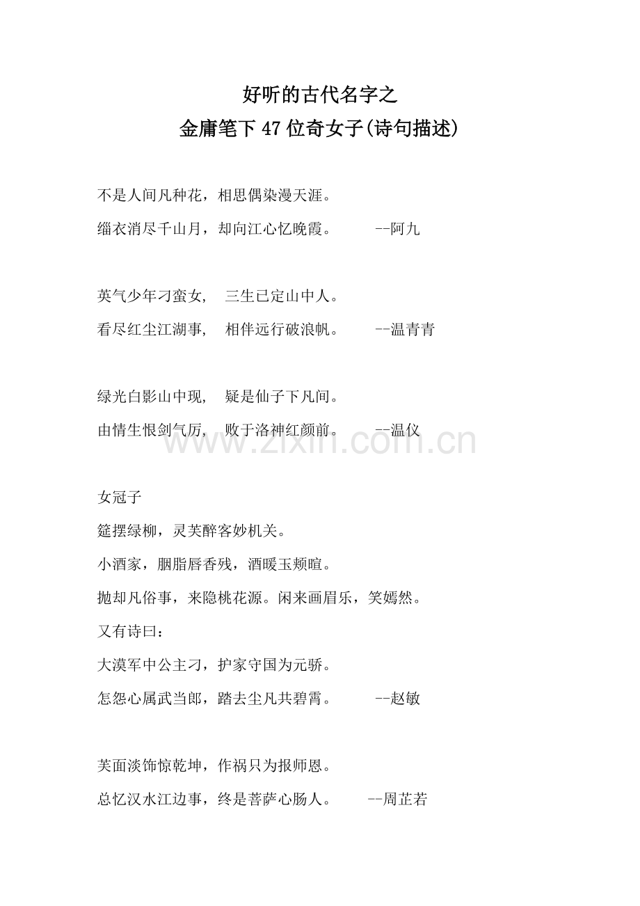 好听的古代名字之金庸笔下47位奇女子(诗句描述).doc_第1页
