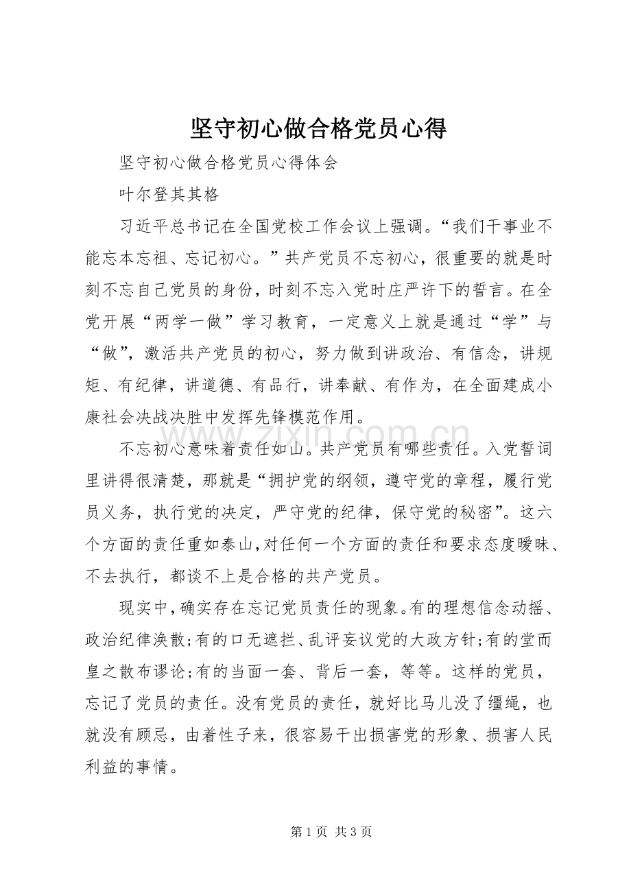 坚守初心做合格党员心得.docx_第1页