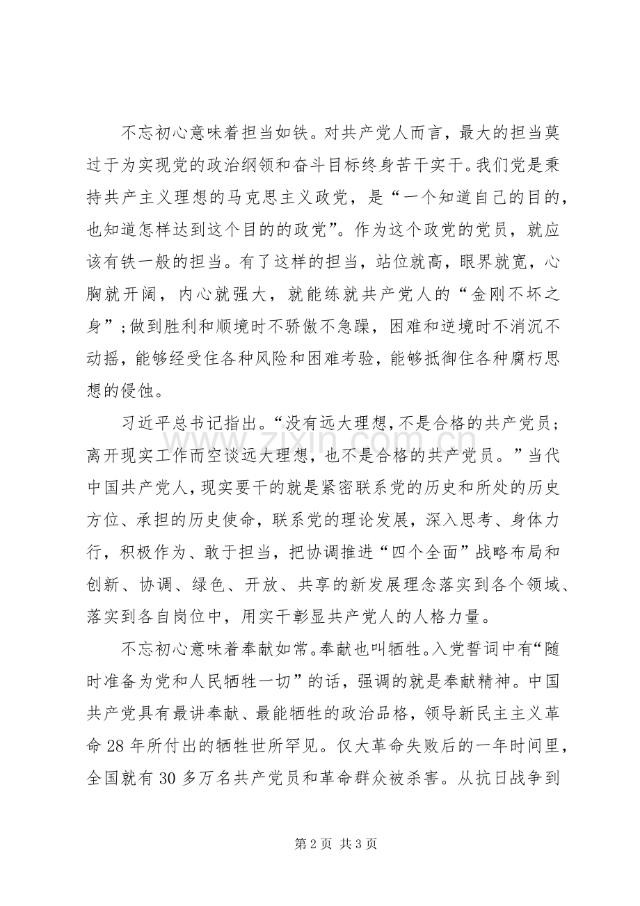 坚守初心做合格党员心得.docx_第2页