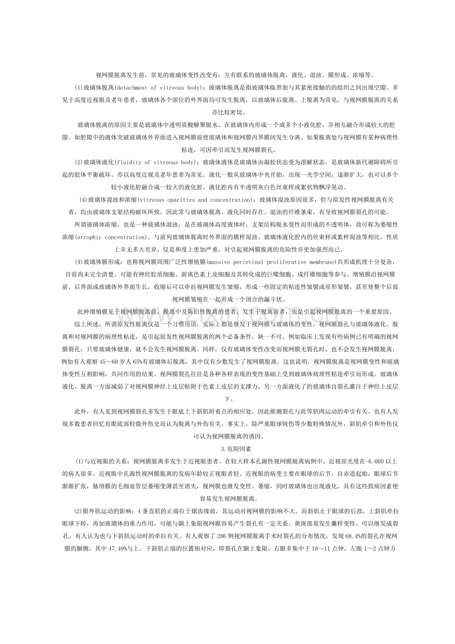视网膜脱落及视网膜脱落手术后注意事项.doc_第2页