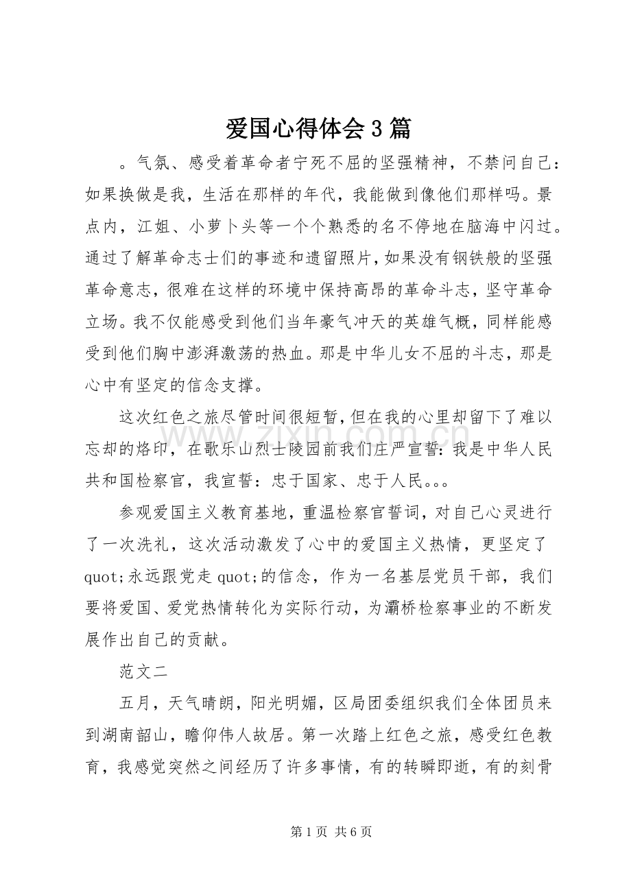 爱国体会心得3篇.docx_第1页