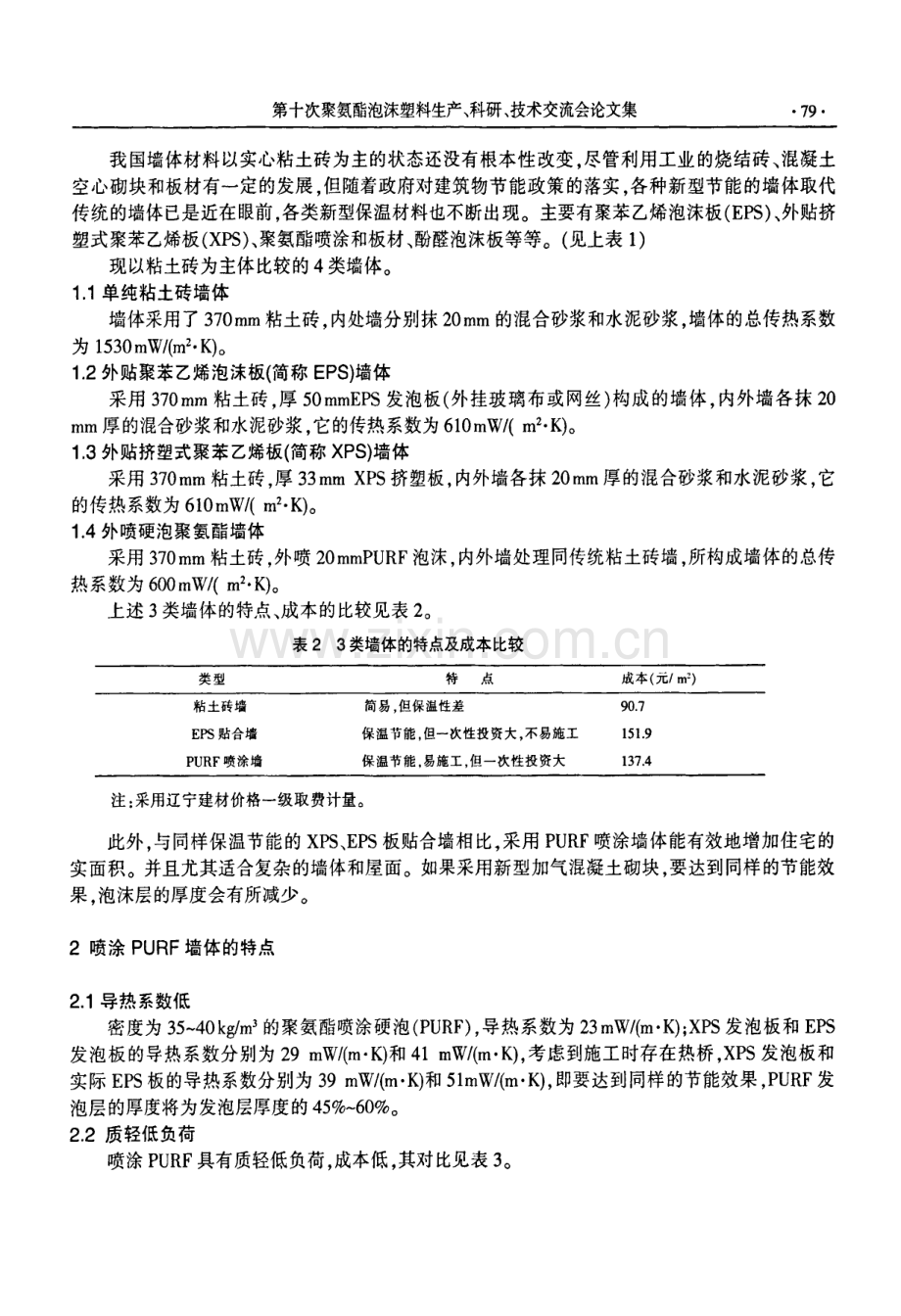 新型聚氨酯墙体材料开发浅见.pdf_第2页