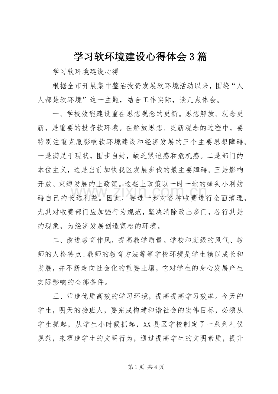 学习软环境建设体会心得3篇 (3).docx_第1页