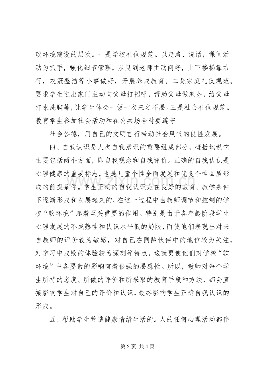 学习软环境建设体会心得3篇 (3).docx_第2页