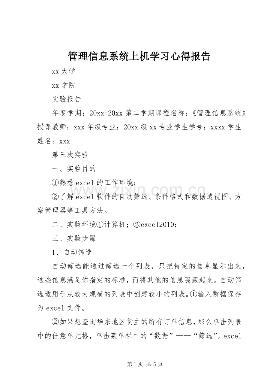 管理信息系统上机学习体会报告.docx_第1页