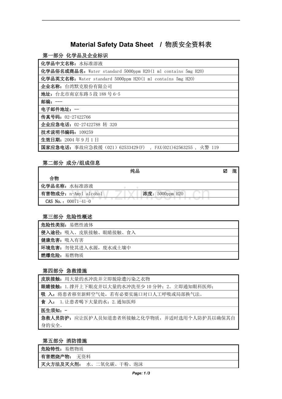 MSDS_水标准溶液.doc_第1页