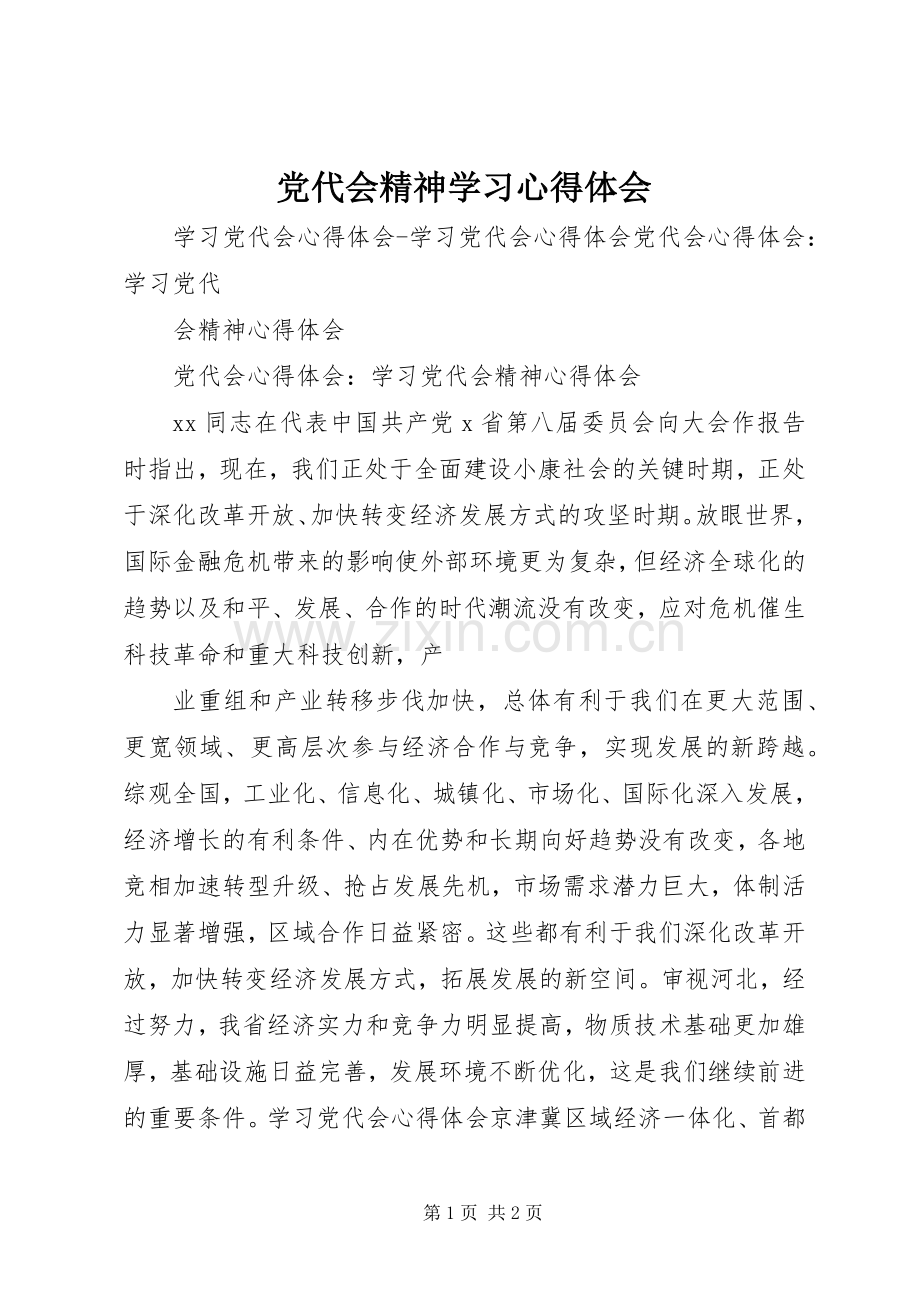 党代会精神学习体会心得.docx_第1页