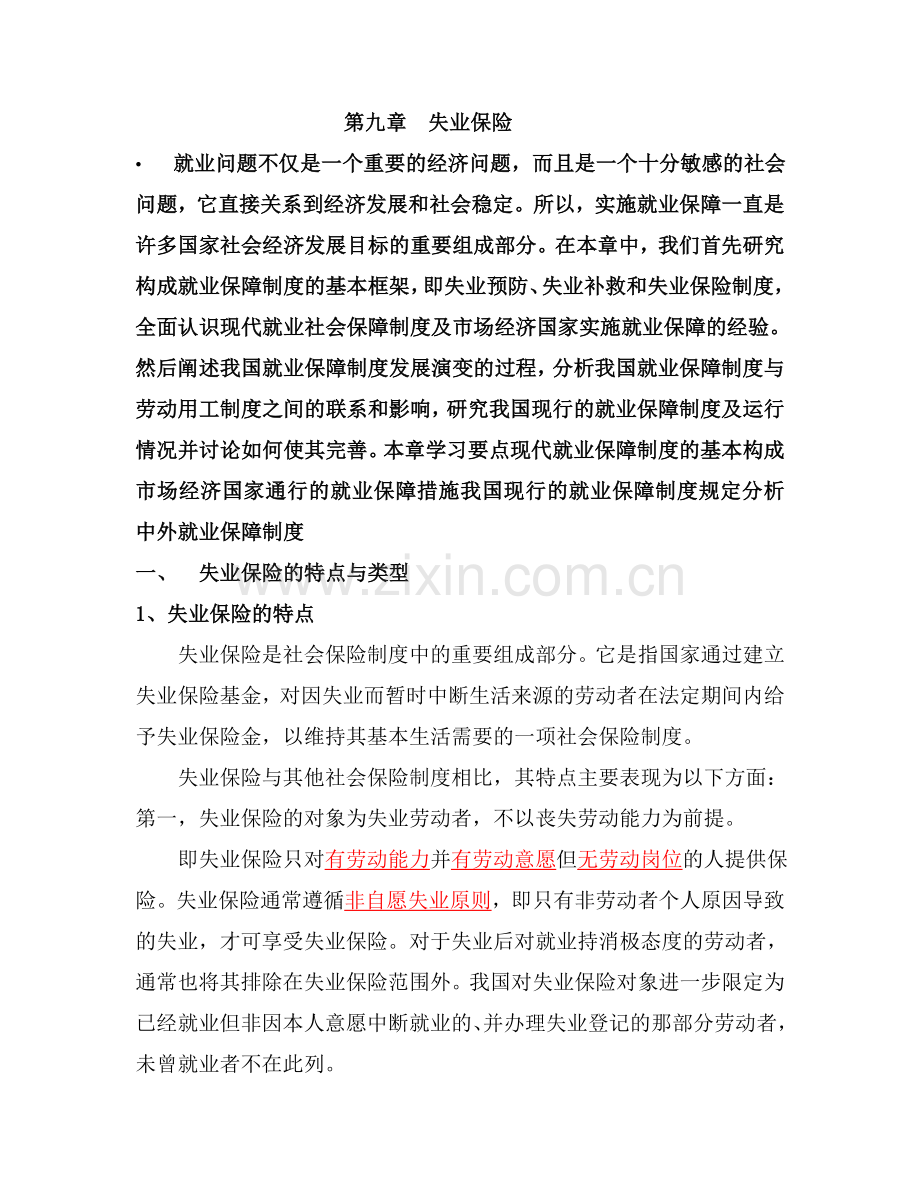 第九章失业保险.doc_第1页