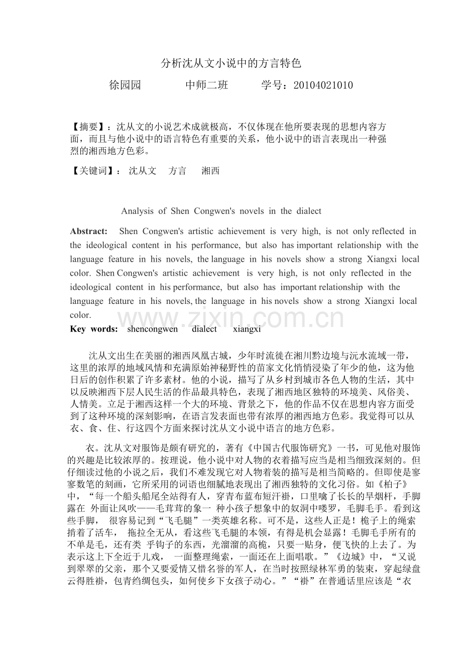 分析沈从文小说中的方言特色Modified (2).doc_第1页