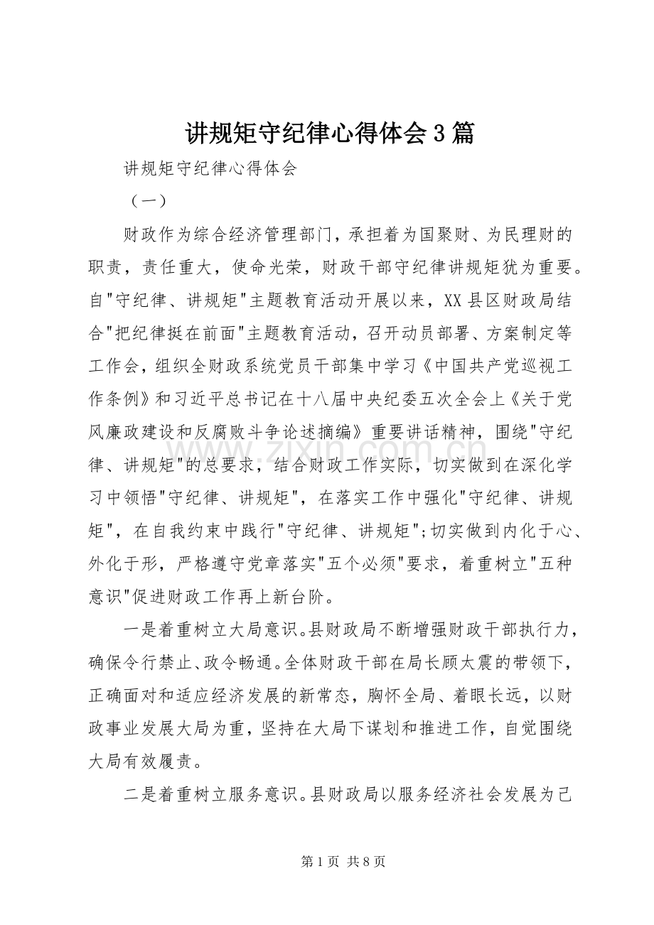 讲规矩守纪律体会心得3篇 (3).docx_第1页