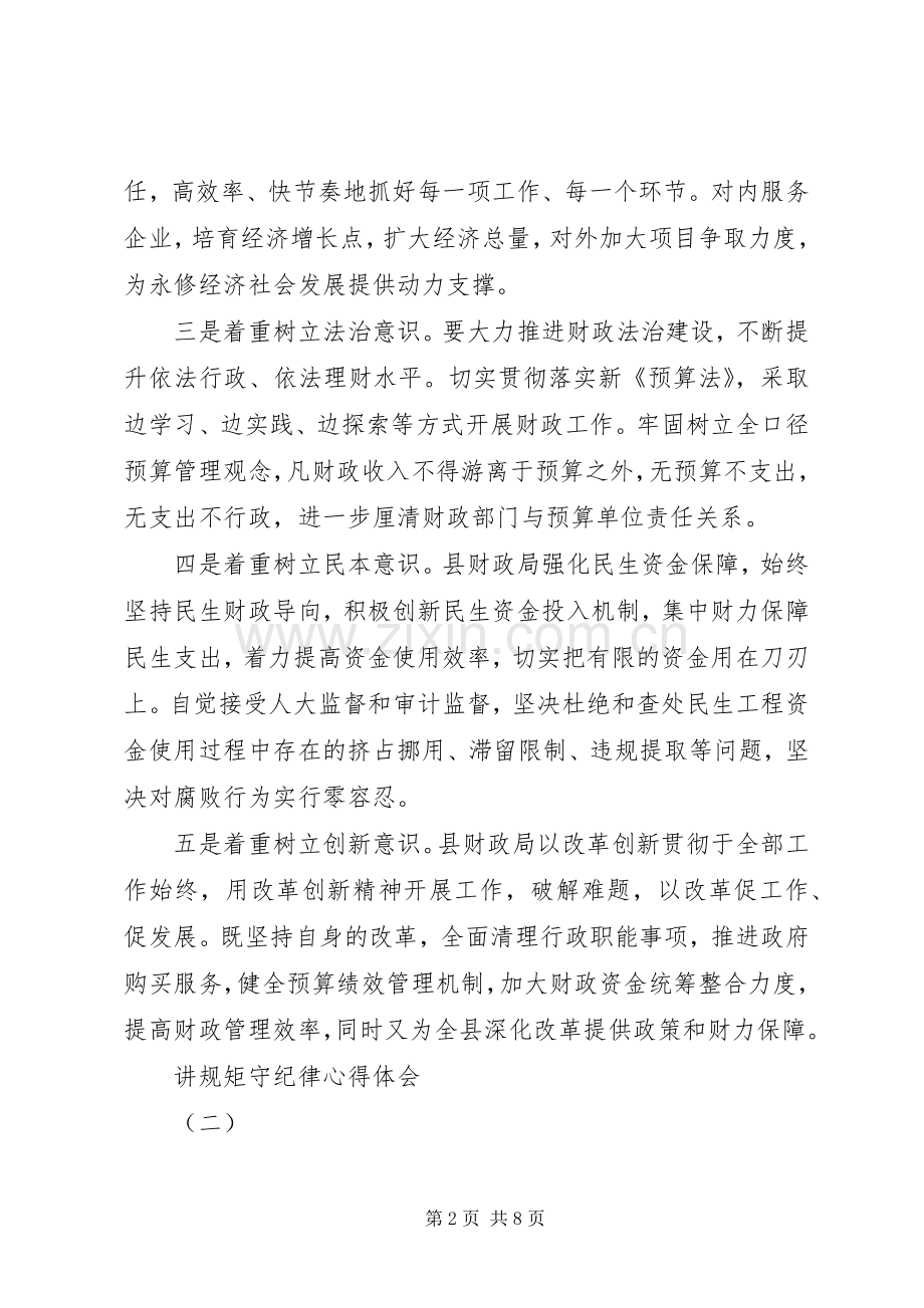 讲规矩守纪律体会心得3篇 (3).docx_第2页
